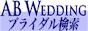 ab-wedding.jpg (2054 �o�C�g)