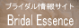 �u���C�_�����E�E�G�f�B���O���E�������ꌟ���T�C�g�B�@Bridal Essence
