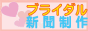 �u���C�_���V���ŉ��o�I�u���C�_���j���[�X�y�[�p�[