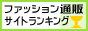 �t�@�b�V�����ʔ̃T�C�g�����L���O