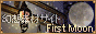 ���z�f�ރT�C�gFirst Moon