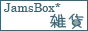 JamsBox* �G��