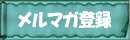 ���[���}�K�W���o�^�폜
