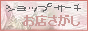 omisesagasi.gif (2999 �o�C�g)