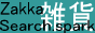 �G�݂Ɋւ��錟���T�C�gZakka Search.spark